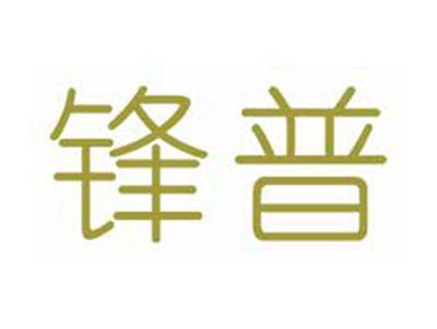 锋普