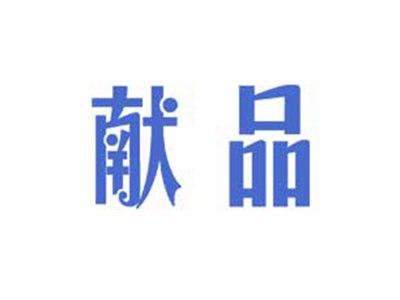 献品