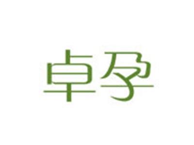 卓孕