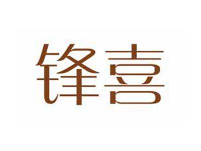 锋喜
