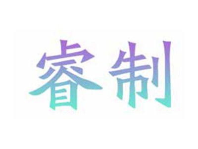 睿制