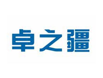 卓之疆