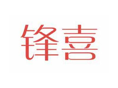 锋喜