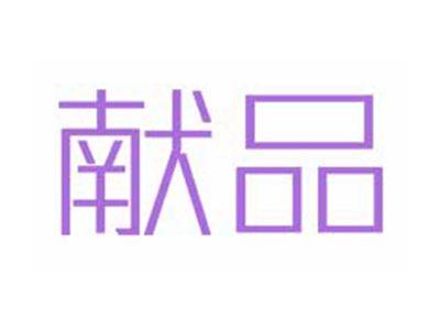 献品