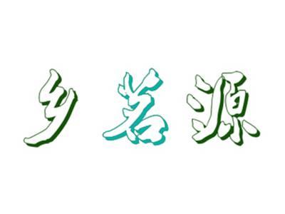 乡茗源
