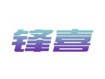 锋喜