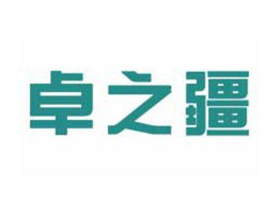 卓之疆