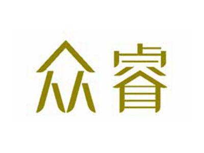 众睿