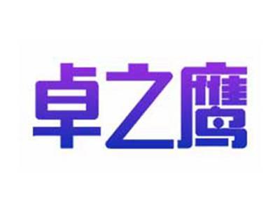 卓之鹰
