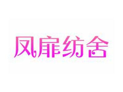 凤扉纺舍