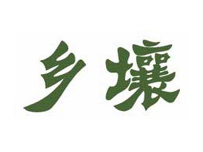 乡壤
