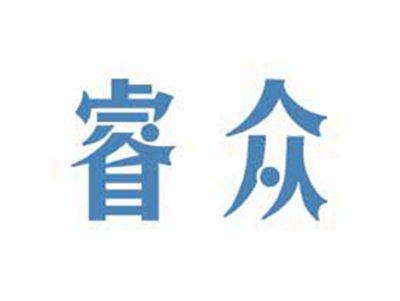 睿众