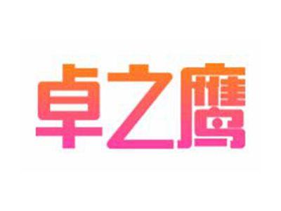 卓之鹰
