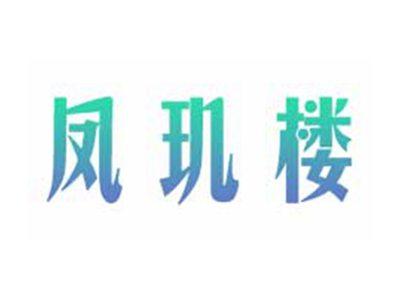 凤玑楼