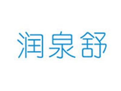 润泉舒