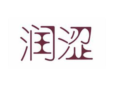 润涩