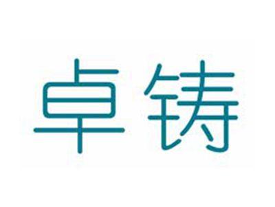 卓铸