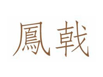 凤戟