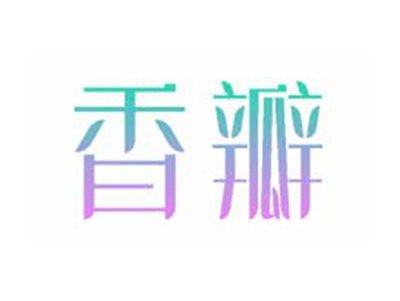 香瓣