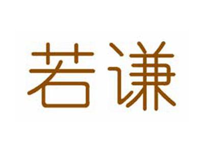 若谦