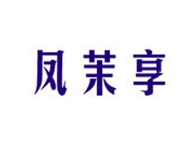 凤茉享