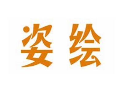 姿绘