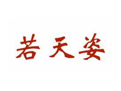 若天姿