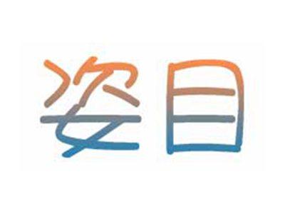 姿目