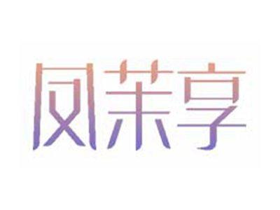 凤茉享