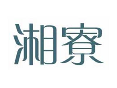 湘寮