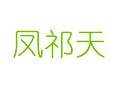 凤祁天