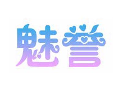 魅誉