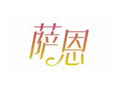 萨恩
