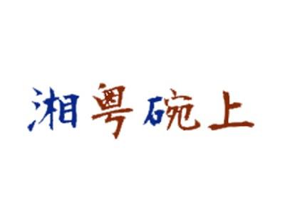 湘粤碗上