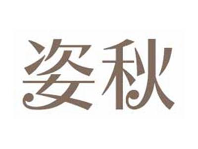 姿秋