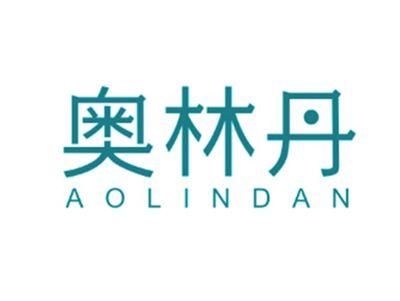 奥林丹