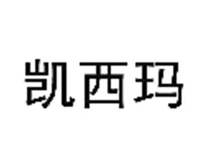 凯西玛