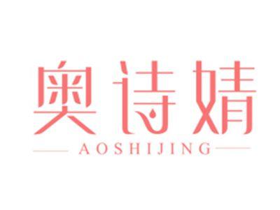 奥诗婧