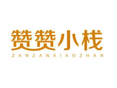 赞赞小栈