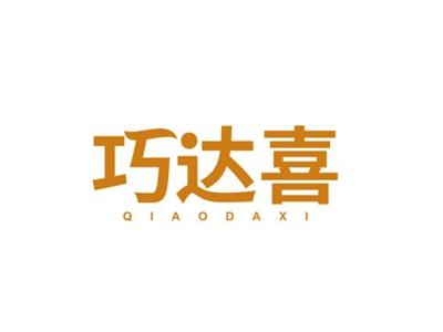 巧达喜