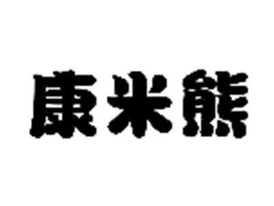 康米熊