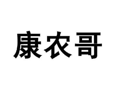 康农哥
