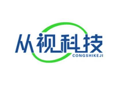 从视科技
