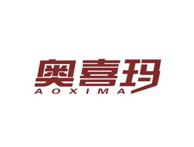 奥喜玛