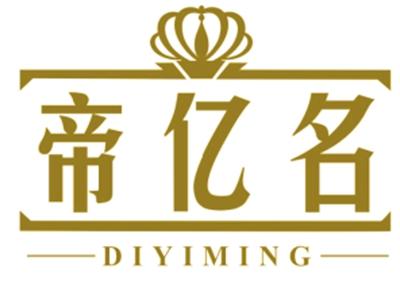 帝亿名