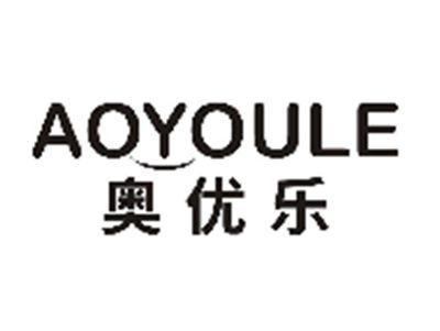 奥优乐AOYOULE