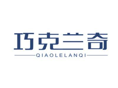 巧克兰奇