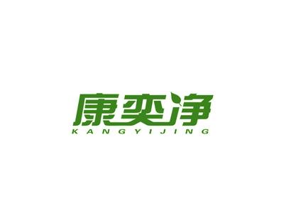 康奕净