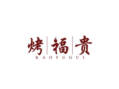 烤福贵