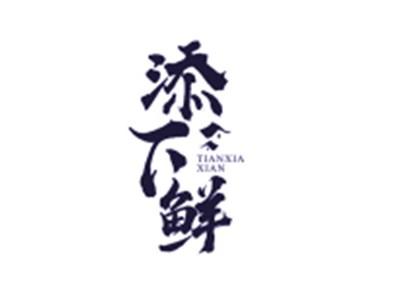 添下鲜